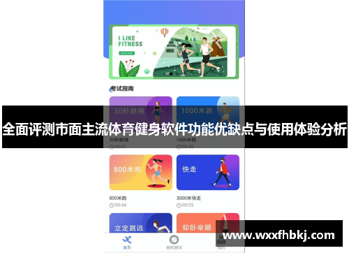 全面评测市面主流体育健身软件功能优缺点与使用体验分析