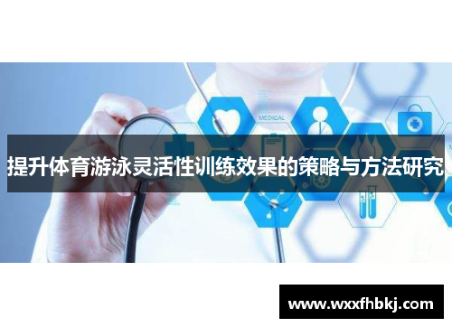 提升体育游泳灵活性训练效果的策略与方法研究