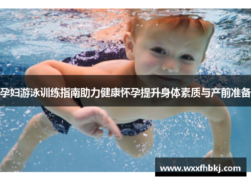 孕妇游泳训练指南助力健康怀孕提升身体素质与产前准备