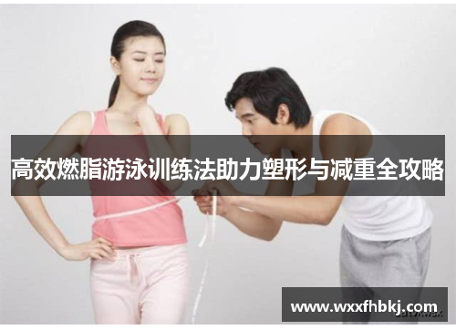 高效燃脂游泳训练法助力塑形与减重全攻略