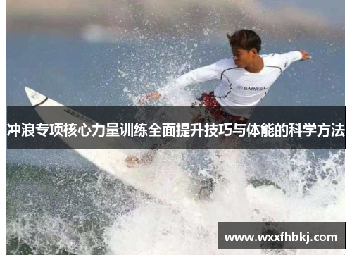冲浪专项核心力量训练全面提升技巧与体能的科学方法