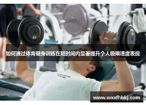 如何通过体育健身训练在短时间内显著提升个人极限速度表现