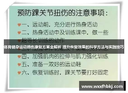 体育健身运动损伤康复方案全解析 提升恢复效果的科学方法与实践技巧