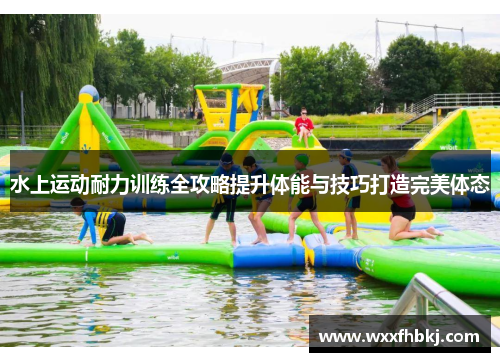 水上运动耐力训练全攻略提升体能与技巧打造完美体态