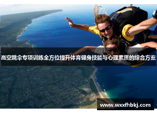 高空跳伞专项训练全方位提升体育健身技能与心理素质的综合方案