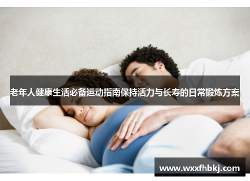 老年人健康生活必备运动指南保持活力与长寿的日常锻炼方案