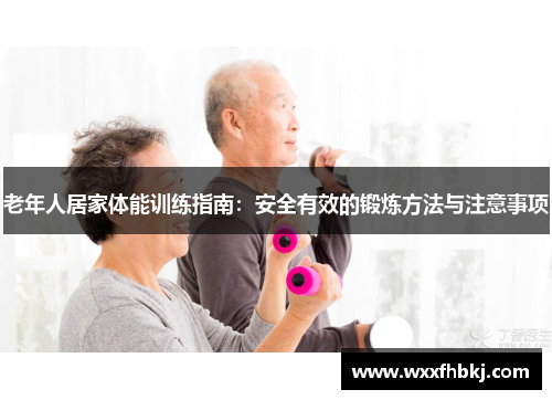 老年人居家体能训练指南：安全有效的锻炼方法与注意事项