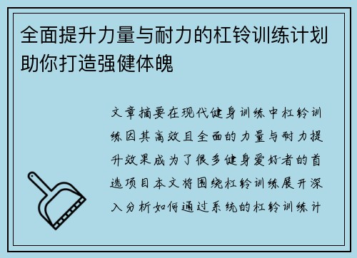 全面提升力量与耐力的杠铃训练计划助你打造强健体魄
