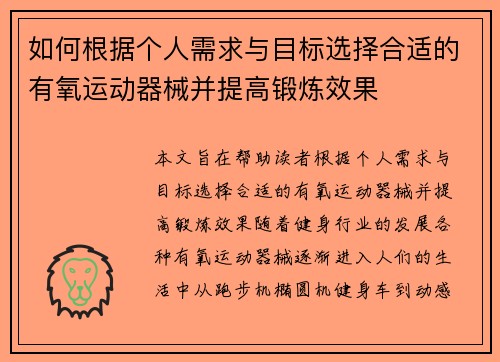 如何根据个人需求与目标选择合适的有氧运动器械并提高锻炼效果