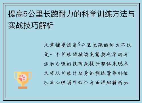 提高5公里长跑耐力的科学训练方法与实战技巧解析