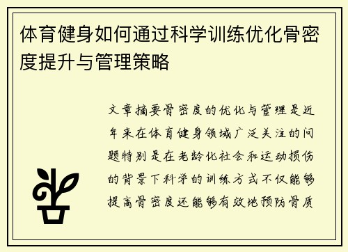 体育健身如何通过科学训练优化骨密度提升与管理策略