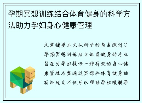 孕期冥想训练结合体育健身的科学方法助力孕妇身心健康管理