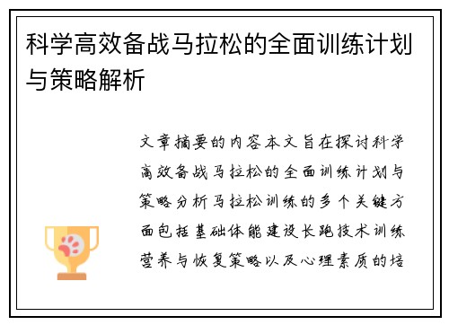 科学高效备战马拉松的全面训练计划与策略解析