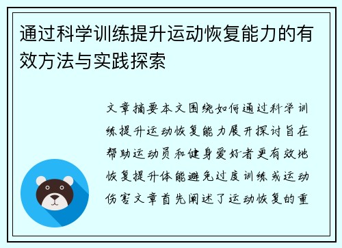 通过科学训练提升运动恢复能力的有效方法与实践探索