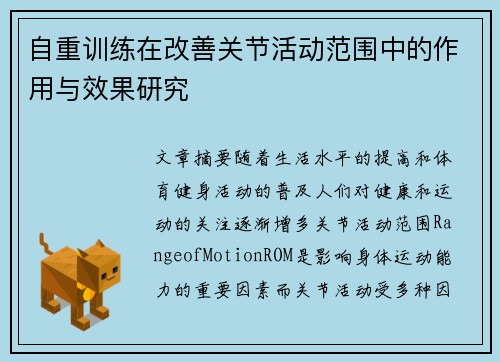 自重训练在改善关节活动范围中的作用与效果研究
