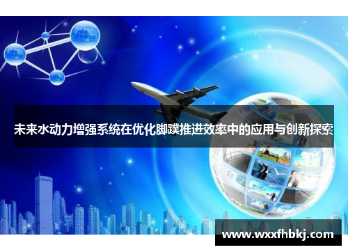 未来水动力增强系统在优化脚蹼推进效率中的应用与创新探索