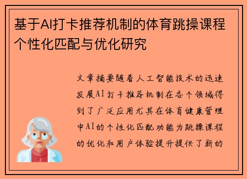 基于AI打卡推荐机制的体育跳操课程个性化匹配与优化研究