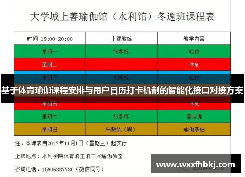 基于体育瑜伽课程安排与用户日历打卡机制的智能化接口对接方案