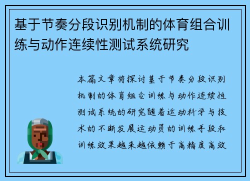 基于节奏分段识别机制的体育组合训练与动作连续性测试系统研究