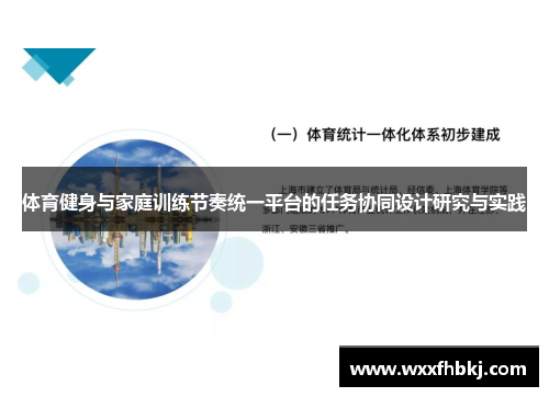 体育健身与家庭训练节奏统一平台的任务协同设计研究与实践