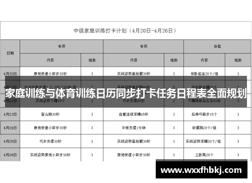家庭训练与体育训练日历同步打卡任务日程表全面规划