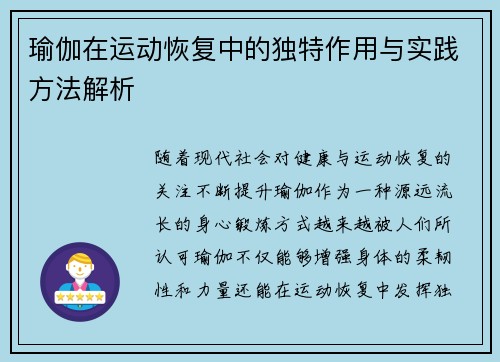 瑜伽在运动恢复中的独特作用与实践方法解析