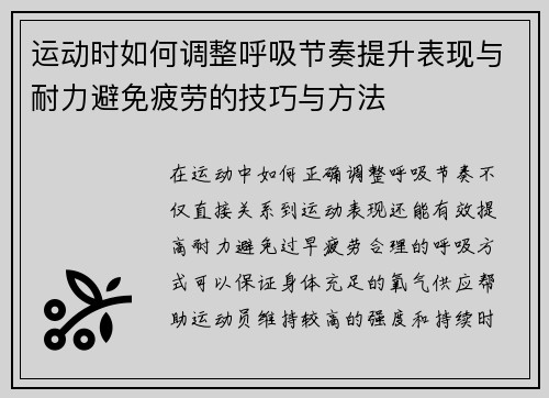 运动时如何调整呼吸节奏提升表现与耐力避免疲劳的技巧与方法