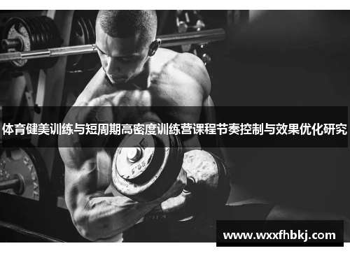 体育健美训练与短周期高密度训练营课程节奏控制与效果优化研究