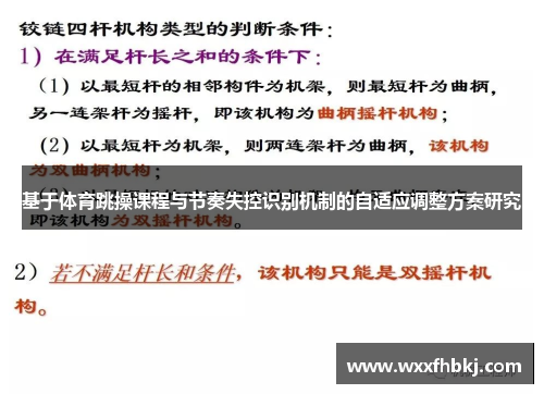基于体育跳操课程与节奏失控识别机制的自适应调整方案研究