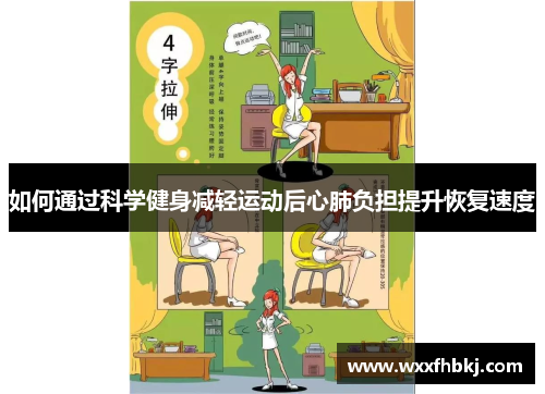 如何通过科学健身减轻运动后心肺负担提升恢复速度