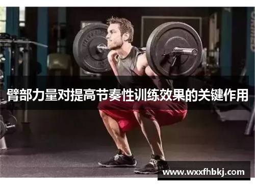 臂部力量对提高节奏性训练效果的关键作用