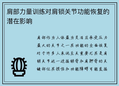 肩部力量训练对肩锁关节功能恢复的潜在影响