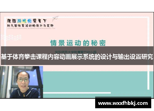基于体育拳击课程内容动画展示系统的设计与输出设置研究